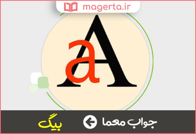 جواب معما بزرگ انگلیسی در جدول