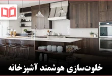 روش‌های بدون خطا برای خلوت‌سازی آشپزخانه