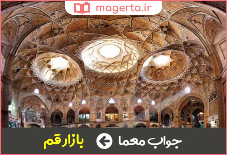 جواب معما از آثار تاریخی قم در جدول