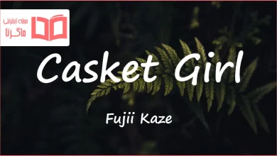 متن و ترجمه آهنگ Casket Girl از Fujii Kaze