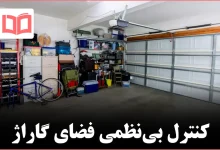 نکات تمیزکاری گاراژ برای افرادی که احساس سردرگمی دارند