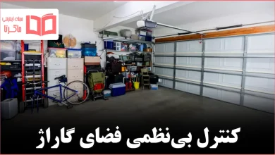 نکات تمیزکاری گاراژ برای افرادی که احساس سردرگمی دارند