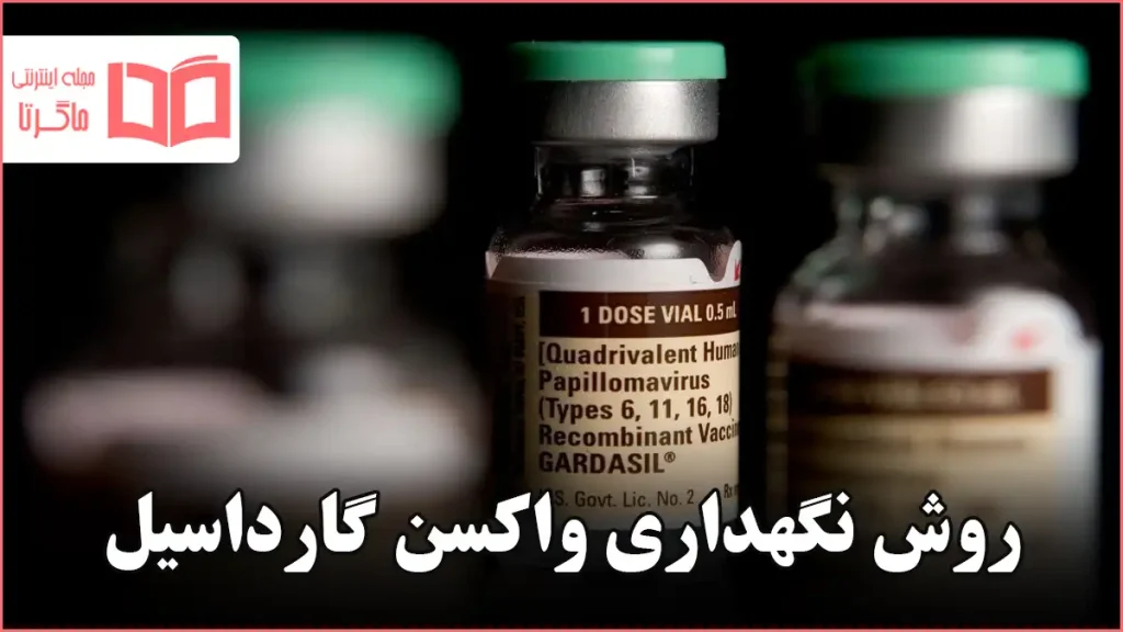 روش نگهداری واکسن گارداسیل