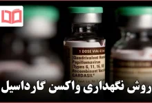 روش نگهداری واکسن گارداسیل