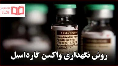 روش نگهداری واکسن گارداسیل