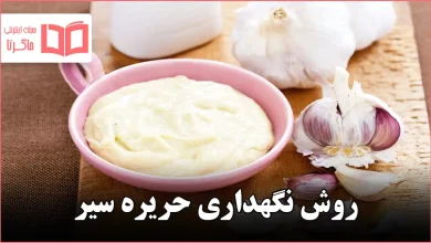 روش نگهداری حریره سیر