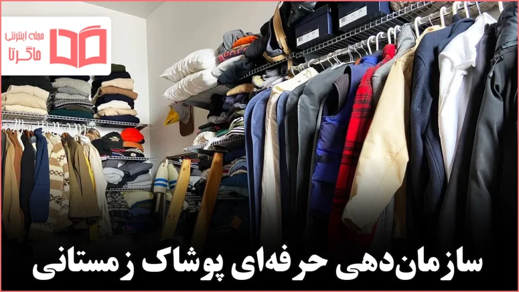 روش اصولی مرتبسازی کمد لباسهای زمستانی