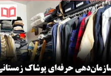 روش اصولی مرتبسازی کمد لباسهای زمستانی