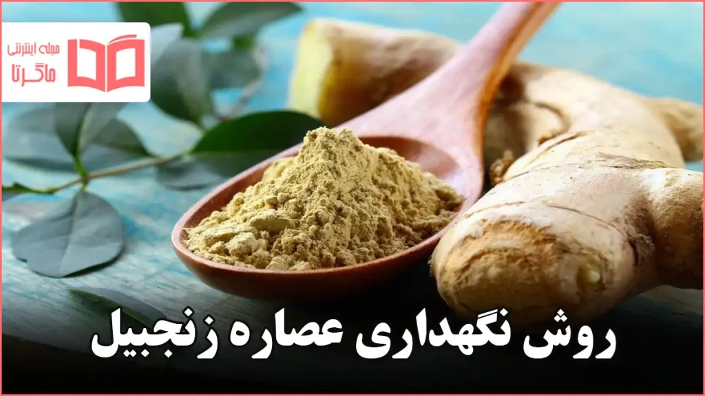 روش نگهداری عصاره زنجبیل