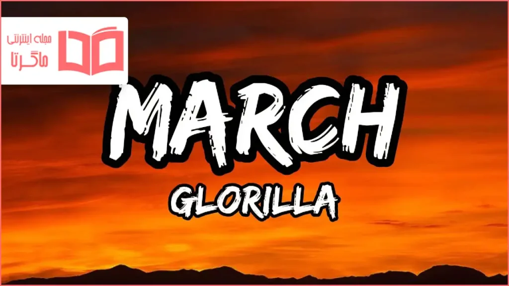 متن و ترجمه آهنگ MARCH از GloRilla
