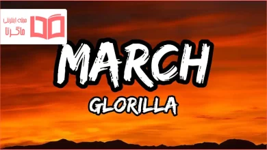 متن و ترجمه آهنگ MARCH از GloRilla