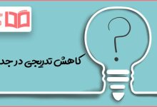 کاهش تدریجی در جدول