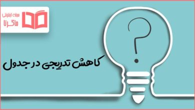 کاهش تدریجی در جدول