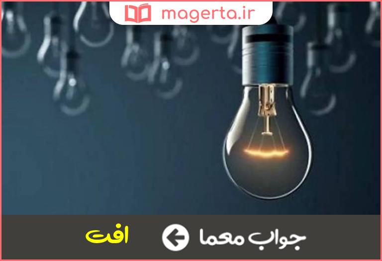 جواب معما کاهش تدریجی در جدول