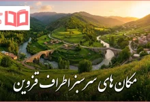 مکان های سرسبز اطراف قزوین