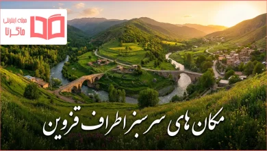 مکان های سرسبز اطراف قزوین