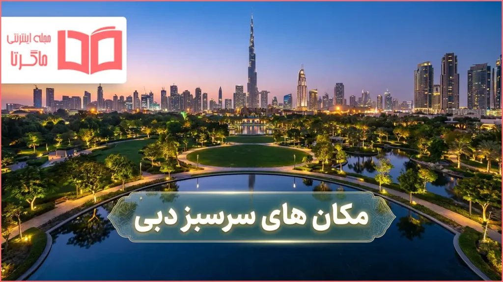 مکان های سرسبز دبی