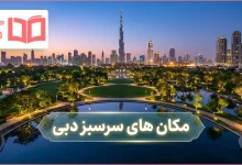 مکان های سرسبز دبی