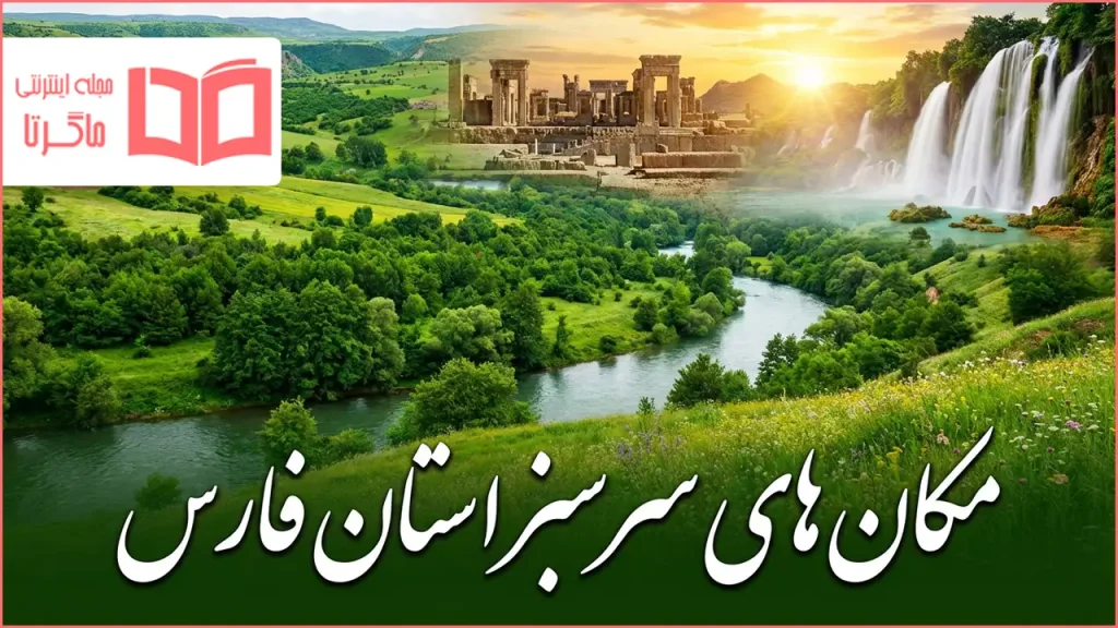 مکان های سرسبز استان فارس