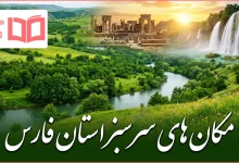 مکان های سرسبز استان فارس