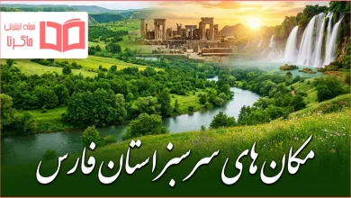 مکان های سرسبز استان فارس