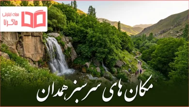 مکان های سرسبز همدان