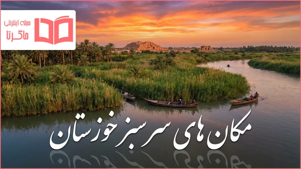 مکان های سرسبز خوزستان