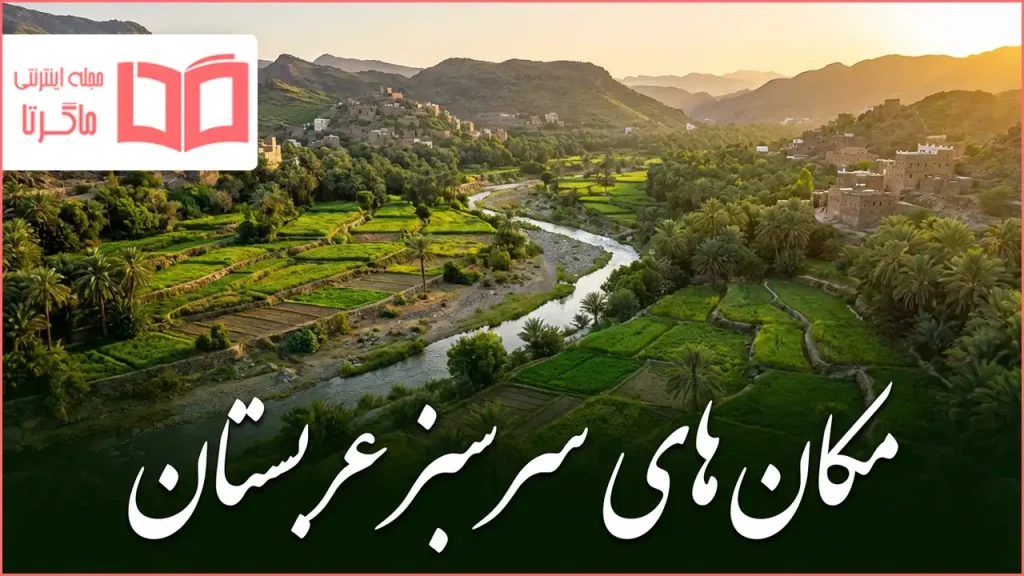 مکان های سرسبز عربستان