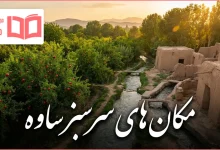 مکان های سرسبز ساوه