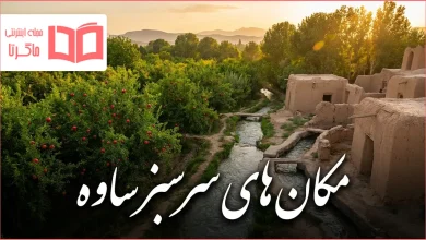 مکان های سرسبز ساوه