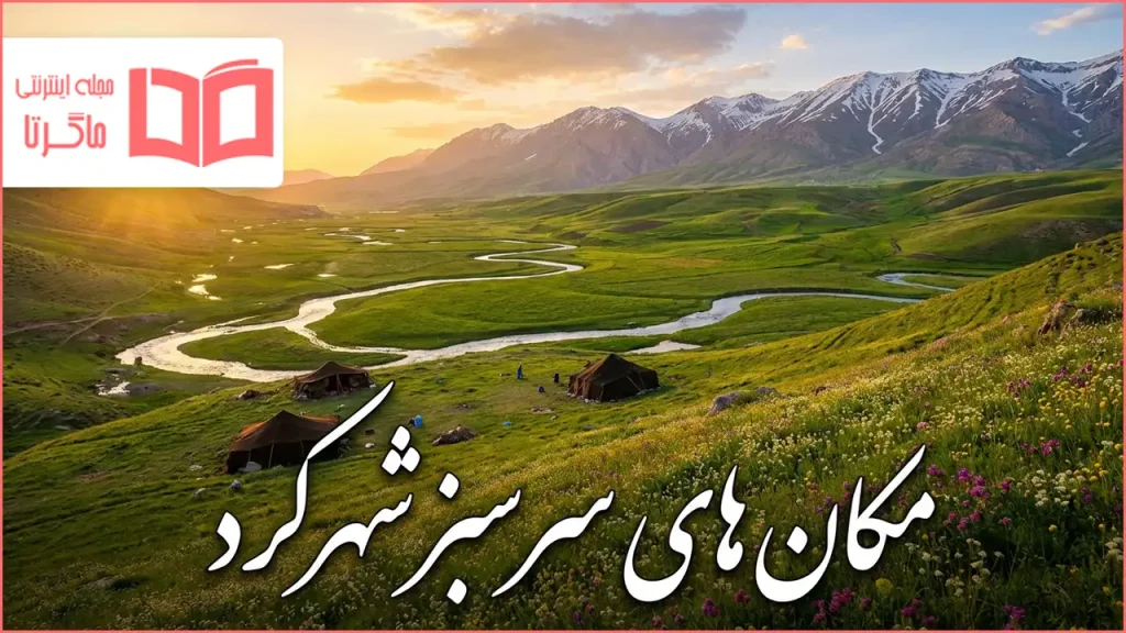 مکان های سرسبز شهرکرد