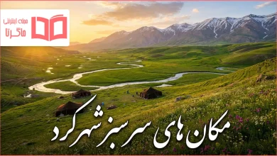 مکان های سرسبز شهرکرد