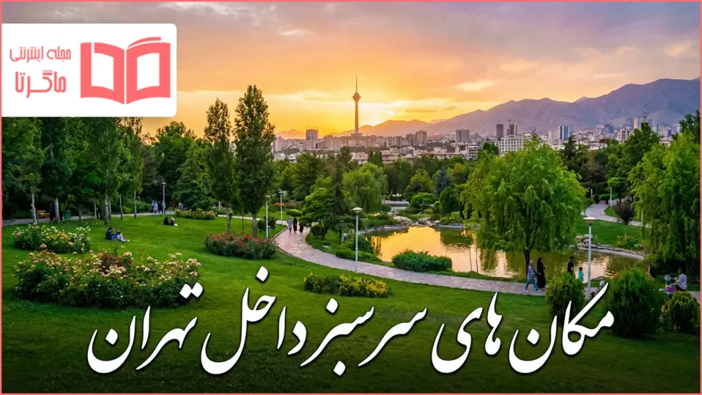 مکان های سرسبز داخل تهران