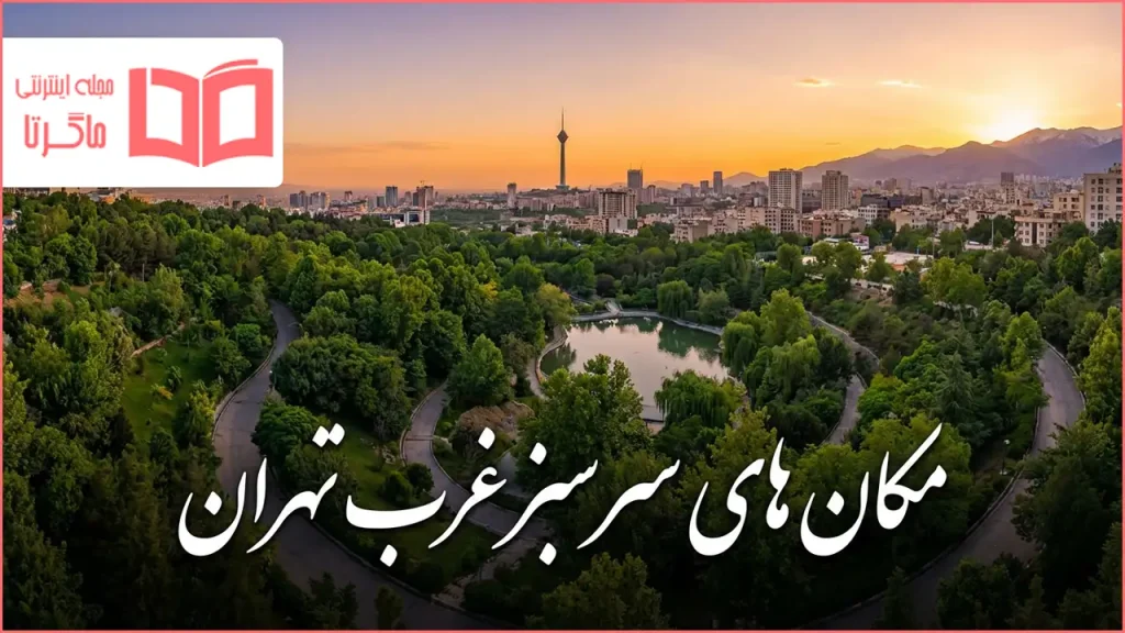 مکان های سرسبز غرب تهران