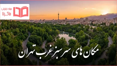 مکان های سرسبز غرب تهران