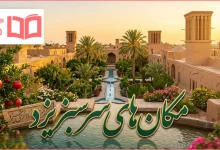 مکان های سرسبز یزد