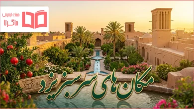 مکان های سرسبز یزد