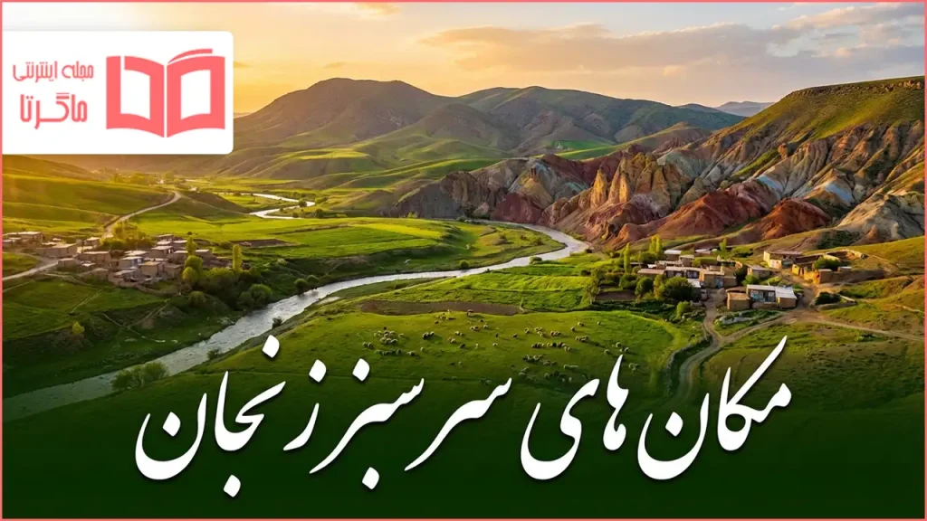 مکان های سرسبز زنجان