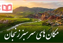 مکان های سرسبز زنجان
