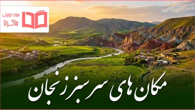 مکان های سرسبز زنجان