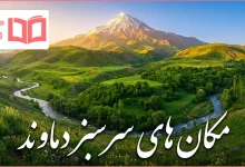 مکان های سرسبز دماوند