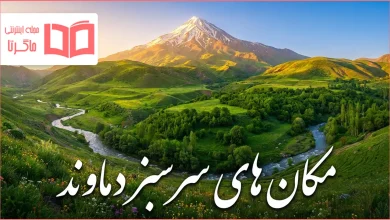 مکان های سرسبز دماوند