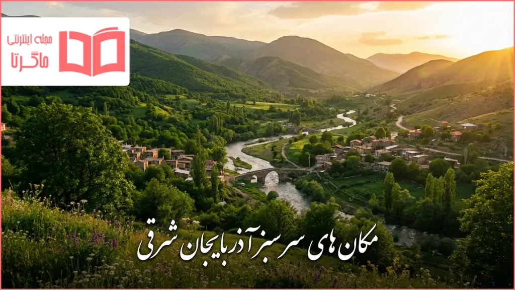 مکان های سرسبز آذربایجان شرقی