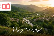 مکان های سرسبز آذربایجان شرقی