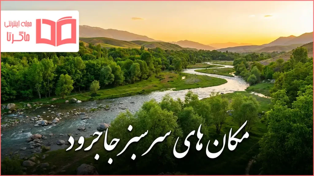 مکان های سرسبز جاجرود