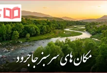 مکان های سرسبز جاجرود