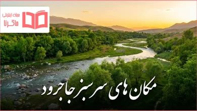 مکان های سرسبز جاجرود