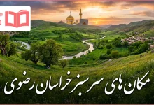 مکان های سرسبز خراسان رضوی