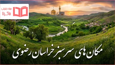 مکان های سرسبز خراسان رضوی