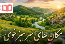 مکان های سرسبز خوی